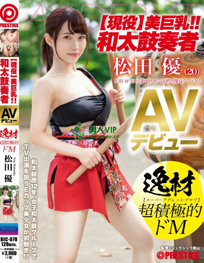【現役】美巨乳!!和太鼓奏者 松田優 AVデビュー