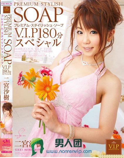 PREMIUM STYLISH SOAP V.I.P180分スペシャル 二宮沙樹