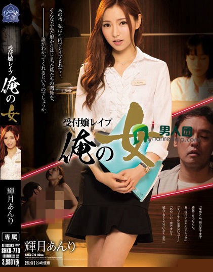 受付嬢レイプ 俺の女 輝月あんり