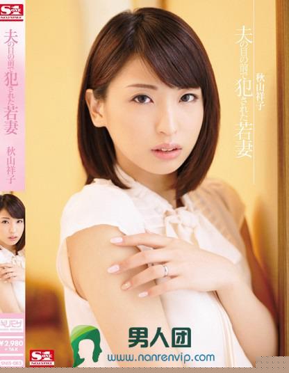 夫の目の前で犯された若妻 秋山祥子
