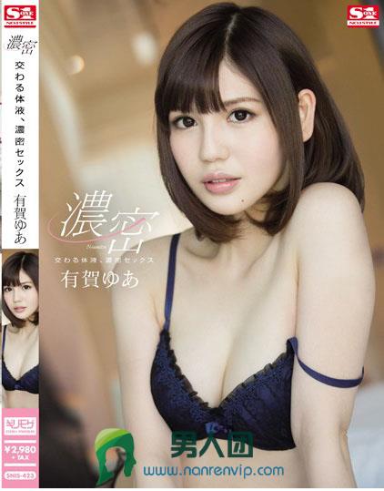 交わる体液、濃密セックス 有賀ゆあ