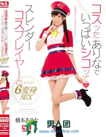 コスッたありなでいっぱいシコッて スレンダーコスプレイヤーとコスハメ6変身SEX 橋本ありな