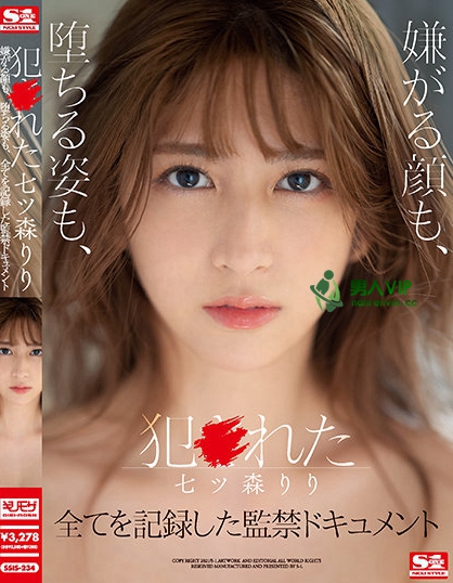 犯●れた七ツ森りり 嫌がる顔も、堕ちる姿も、全てを記録した監禁ドキュメント