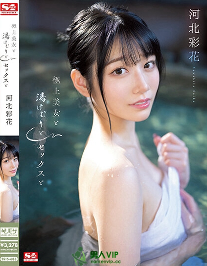 極上美女と湯けむりとセックスと 河北彩花