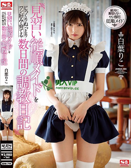 見習い従順メイドをじっくりねっとりワシ好みに育てる数日間の調教日記 白葉りこ