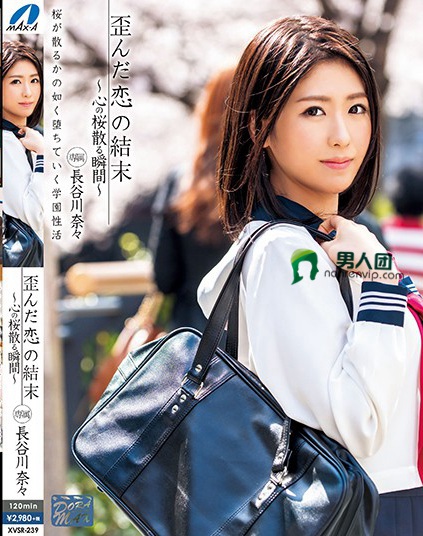歪んだ恋の結末～心の桜散る瞬間～ 長谷川奈々