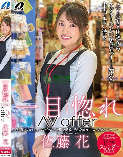 一目惚れAV offer 佐藤花
