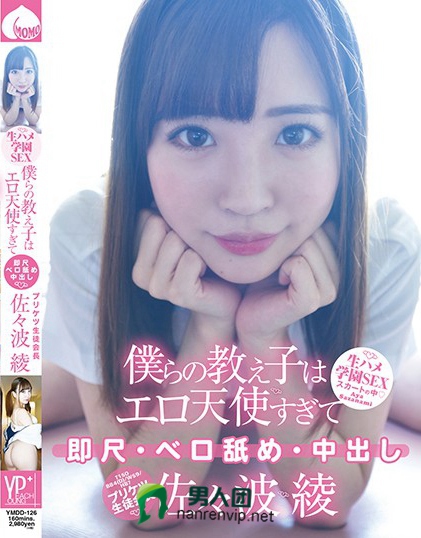 僕らの教え子はエロ天使すぎて 即尺・ベロ舐め・中出し・プリケツ生徒会長 佐々波綾