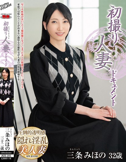 初撮り人妻ドキュメント 三条みほの