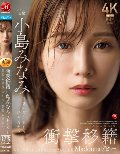 衝撃移籍 小島みなみ Madonnaデビュー 伝説の美少女から、伝説の美女へ―。