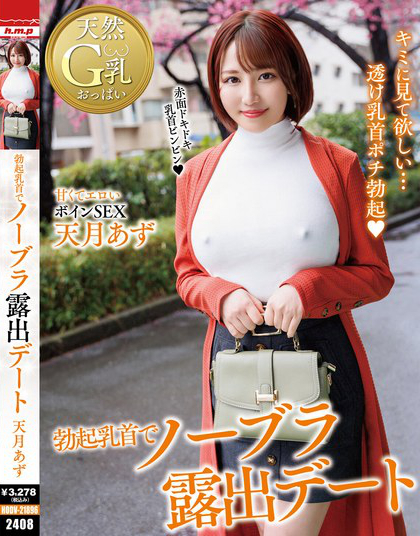 勃起乳首でノーブラ露出デート 天月あず