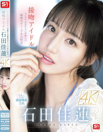接吻アイドル テレビでは見れない芸能人の秘密のディープキス性交 石田佳蓮