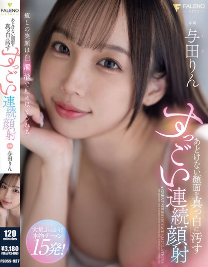 あどけない顔面を真っ白に汚すすっごい連続顔射 与田りん