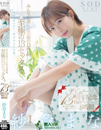 紗倉まな デビュー13周年記念特別ベスト8時間 みんなが選んだ究極の13作...