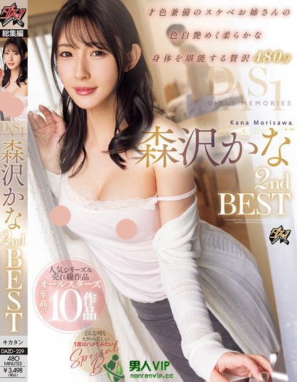 DAS1 GIRLS MEMORIES 森沢かな 2nd BEST