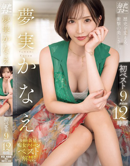 夢実かなえ初ベスト9タイトル12時間