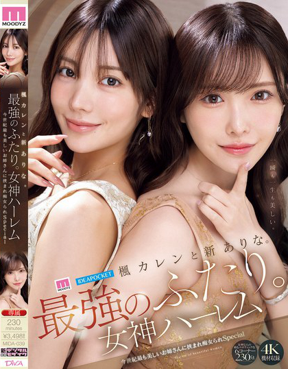 楓カレンと新ありな。最強のふたり。女神ハーレム 今世紀最も美しいお姉さんに...