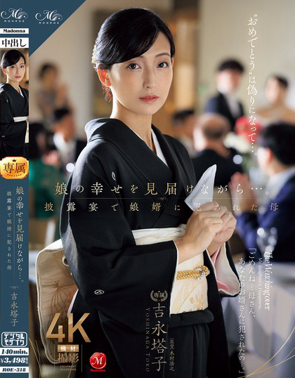 娘の幸せを見届けながら…。披露宴で娘婿に犯●れた母 吉永塔子