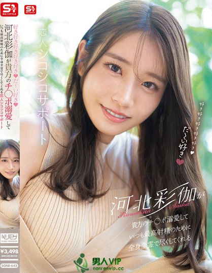 好き好き好き好き好きだ～い好き 河北彩伽が貴方のチ●ポ溺愛していつも最高射...