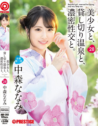 美少女と、貸し切り温泉と、濃密性交と。 28 中森ななみ