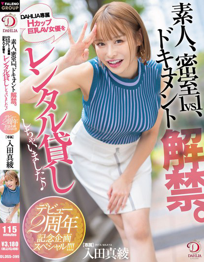 素人、密室1vs1、ドキュメント解禁。DAHLIA専属Hカップ巨乳AV女優...