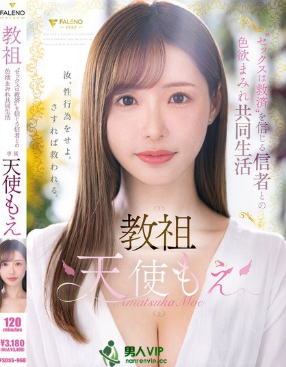 教祖゛セックスは救済’を信じる信者との色欲まみれ共同生活 天使もえ