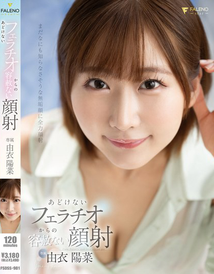 あどけないフェラチオからの容赦ない顔射 由衣陽菜