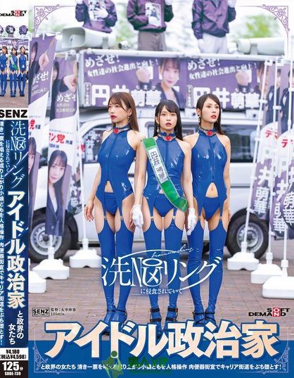 洗NOUリングに侵食されていくアイドル政治家と政界の女たち 清き一票を唱え...
