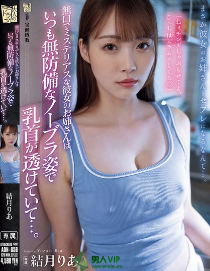 無口でミステリアスな彼女のお姉さんはいつも無防備なノーブラ姿で乳首が透けて...