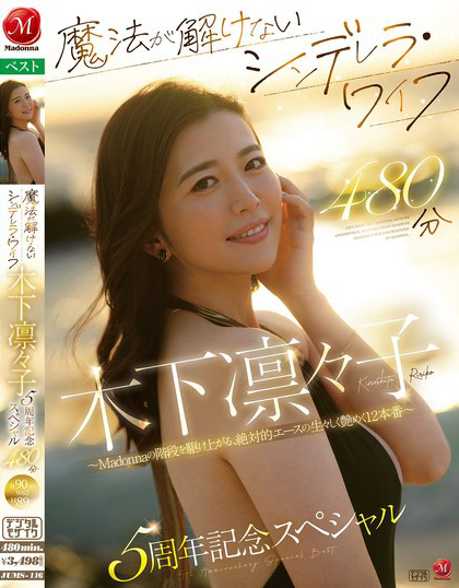 魔法が解けないシンデレラ・ワイフ 木下凛々子 5周年記念スペシャル 480...