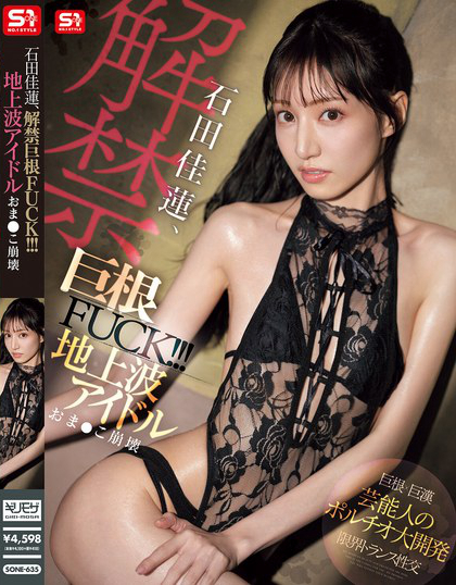 石田佳蓮、解禁巨根FUCK！！！ 地上波アイドルおま●こ崩壊