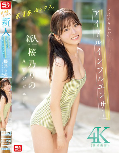 夢、青春、セックス。新人NO.1STYLE バズりたいアイドルインフルエン...