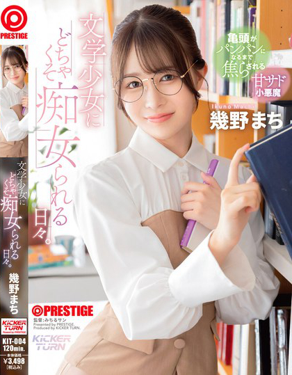 文学少女にどちゃくそ痴女られる日々。 幾野まち