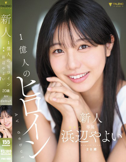 新人 1億人のヒロイン 浜辺やよい 20歳 Avdebut