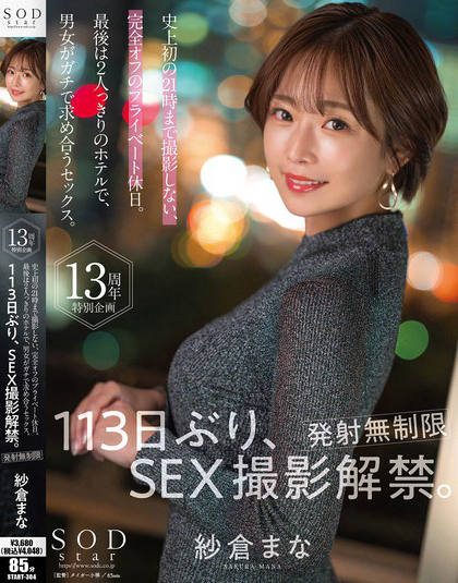 紗倉まな 113日ぶり、SEX撮影解禁。【発射無制限】史上初の21時まで撮...
