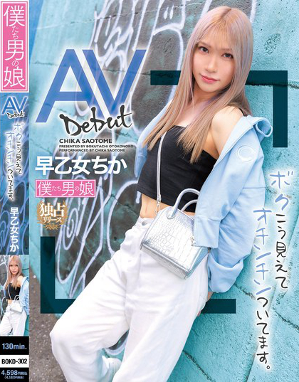 AVデビュー ボクこう見えてオチンチンついてます。 早乙女ちか