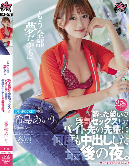 「もう全部夢だから」酔った勢いで浮気セックスしたバイト先の先輩に何度も中出...