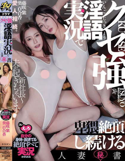 愛人相続。クセ強淫語実況で卑猥絶頂し続ける人妻秘書 葵百合香 藤咲紫