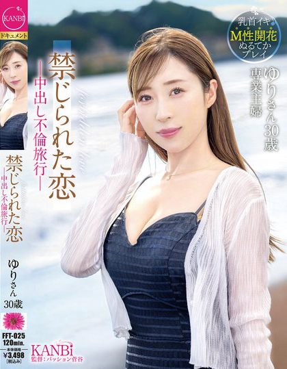 禁じられた恋-中出し不倫旅行-