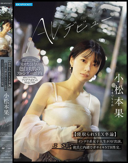 小松本果 AVデビュー【寝取られSEX卒論】インテリ系女子大生がAV出演。...