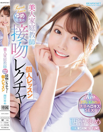 美人家庭教師ゆめ先生の接吻レクチャー個人レッスン 西宮ゆめ