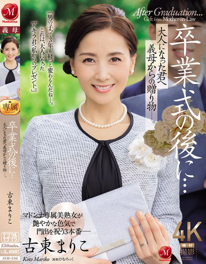 卒業式の後に…大人になった君へ義母からの贈り物―。 古東まりこ