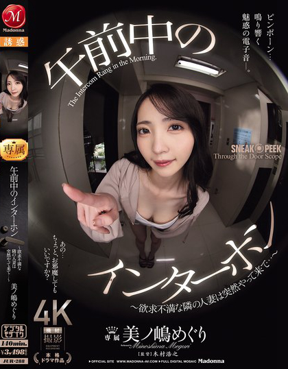 午前中のインターホン ～欲求不満な隣の人妻は突然やって来て…～ 美ノ嶋めぐり