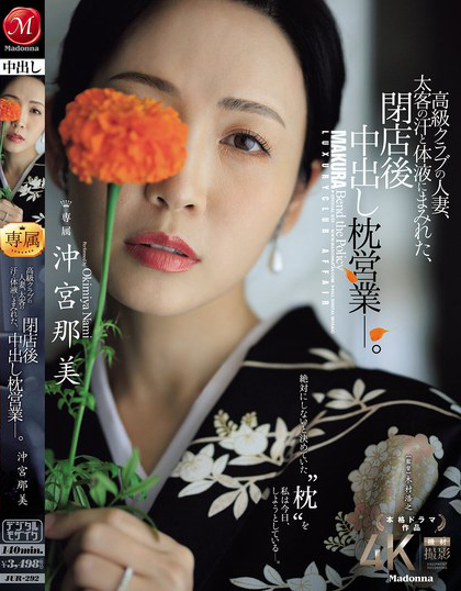 高級クラブの人妻、太客の汗と体液にまみれた、閉店後中出し枕営業―。 沖宮那美