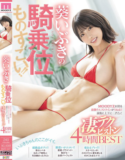 葵いぶきの騎乗位ものすごい！！MOODYZが誇る最強ウエストラインがうねる...