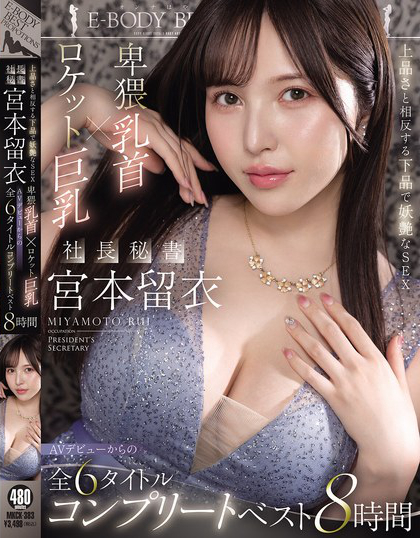 上品さと相反する下品で妖艶なSEX 卑猥乳首×ロケット巨乳 社長秘書 宮本...