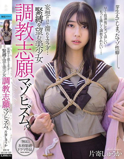 妄想だけで濡れるカラダ… 緊縛を望む美少女 調教志願マゾヒズム。 片寄しゅうか