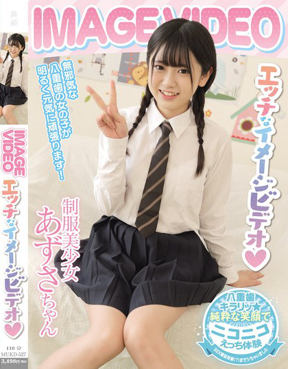 IMAGE VIDEO エッチなイメージビデオ 制服美少女 あずさちゃん