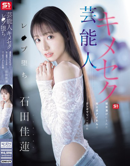 芸能人キメセクレ●プ堕ち 媚薬漬けにされた地上波アイドルの ガンギマリテレ...