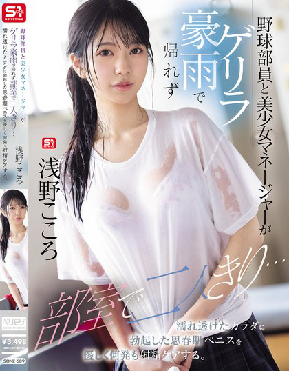 野球部員と美少女マネージャーがゲリラ豪雨で帰れず部室で二人きり… 濡れ透け...
